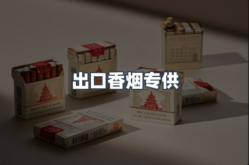 出口香烟专供