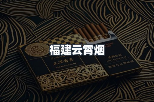 福建云霄烟